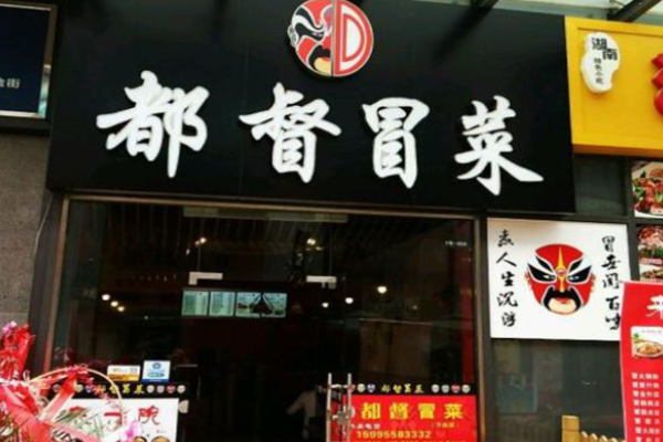 都督冒菜加盟