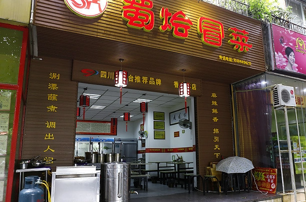 蜀烩冒菜加盟