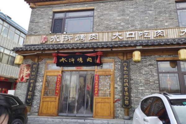 火塘水浒烤肉加盟