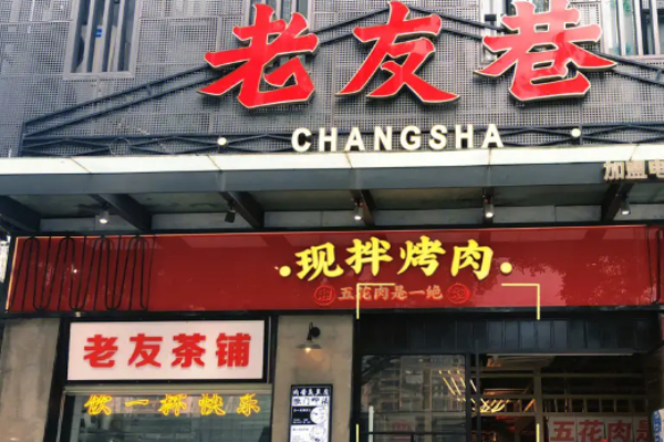 老友巷现拌烤肉加盟