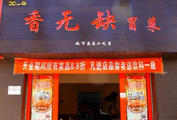 香无缺冒菜加盟