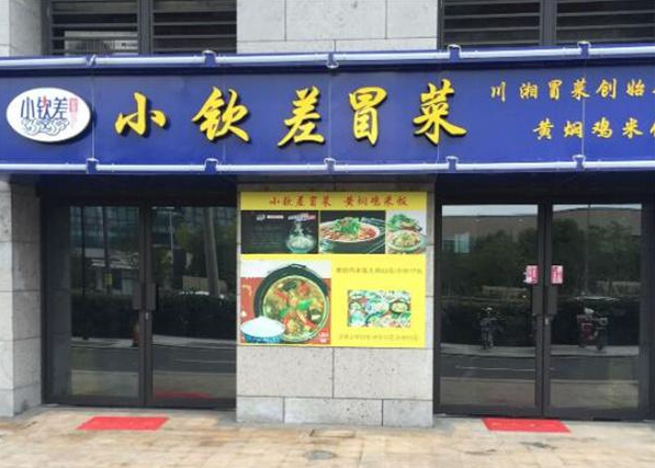 小钦差冒菜加盟