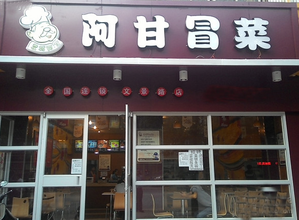 阿甘冒菜加盟