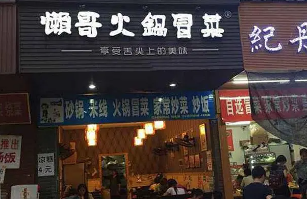 懒哥火锅冒菜加盟