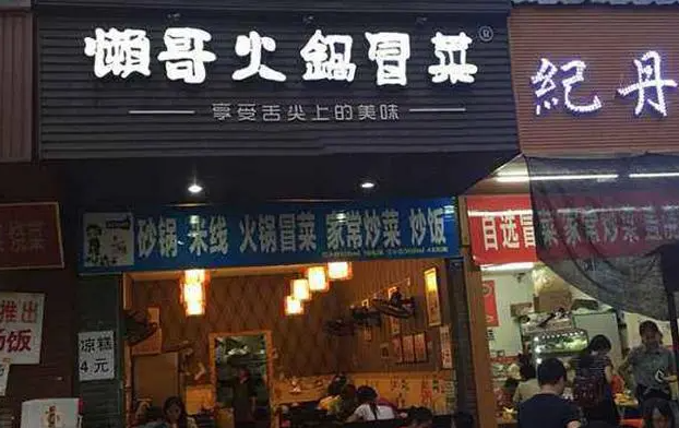 懒哥火锅冒菜加盟