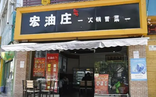 宏油庄冒菜加盟