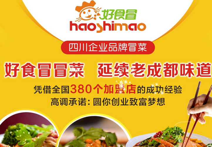 好食冒冒菜加盟条件是什么？