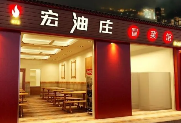 宏油庄冒菜加盟