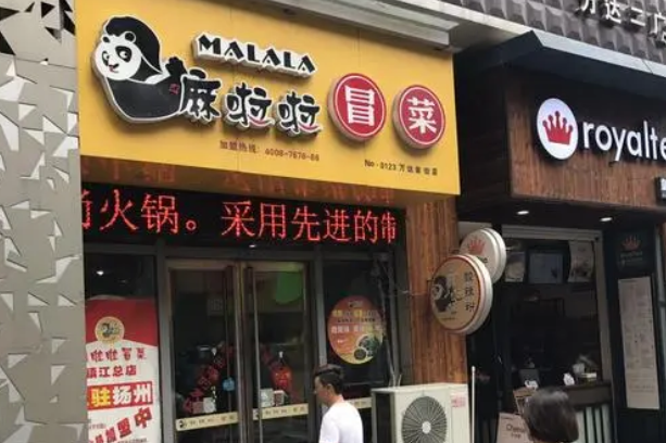 嘛啦啦冒菜加盟