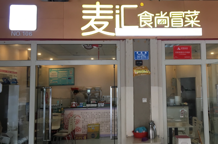 麦汇食尚冒菜加盟