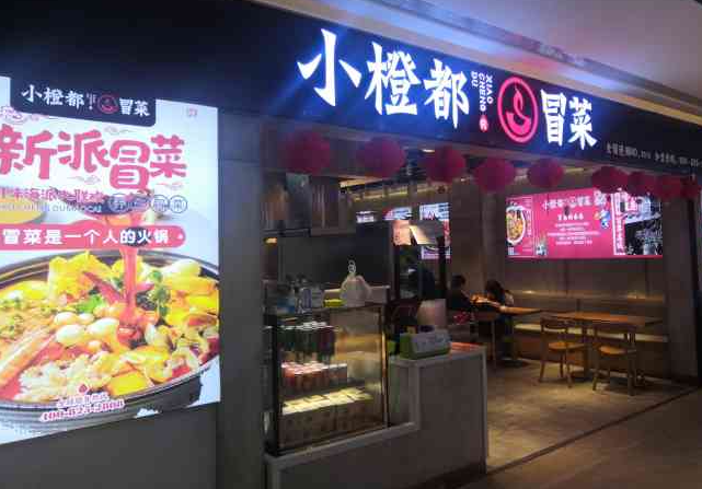 小橙都冒菜加盟