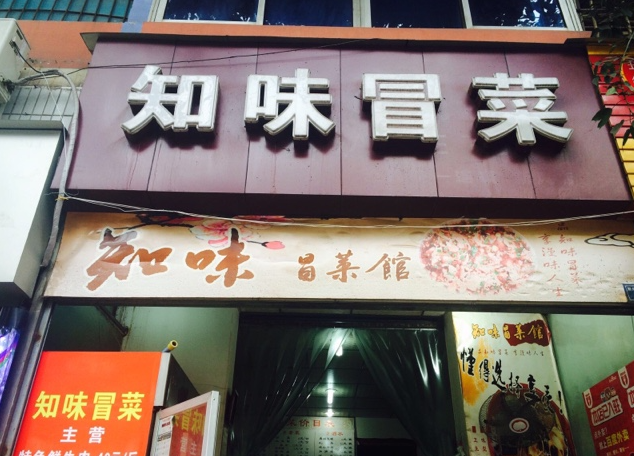 知味冒菜加盟