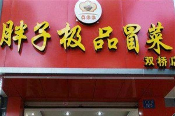 胖子极品冒菜加盟