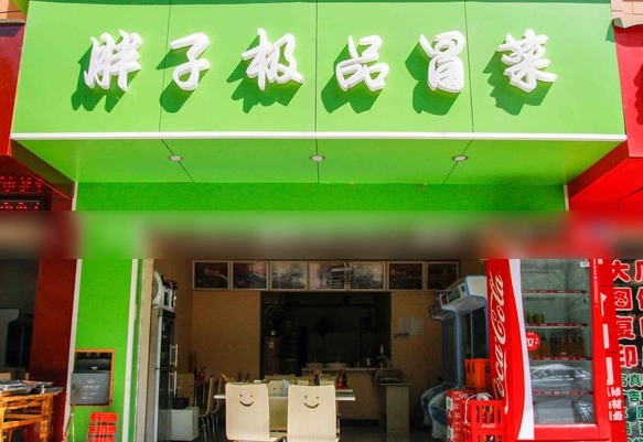 胖子极品冒菜加盟