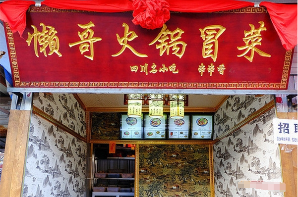 懒哥火锅冒菜加盟