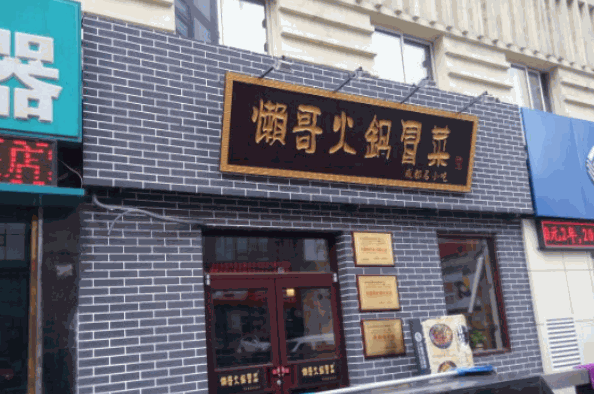 懒哥火锅冒菜加盟