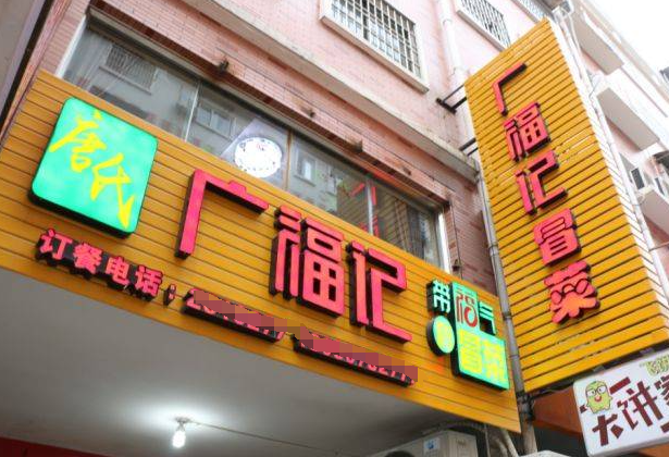 广福记冒菜加盟