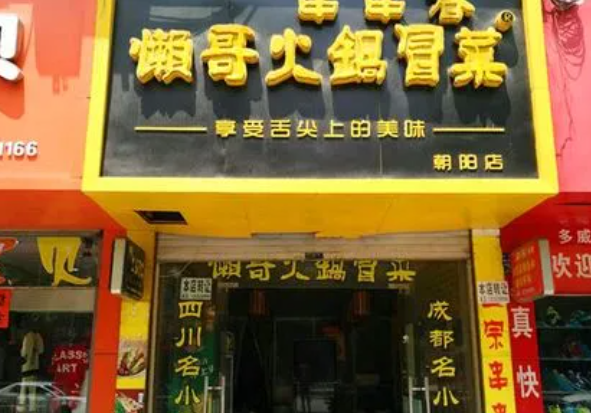 懒哥火锅冒菜加盟