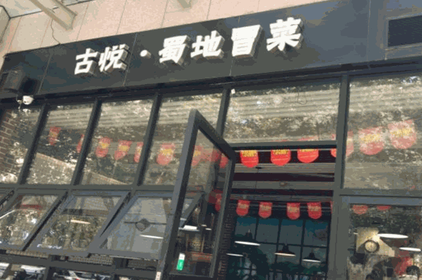 古悦蜀地冒菜加盟