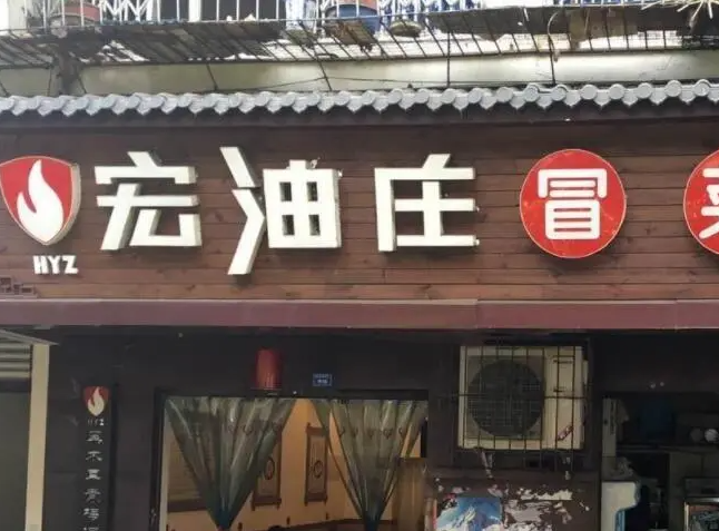 宏油庄冒菜加盟