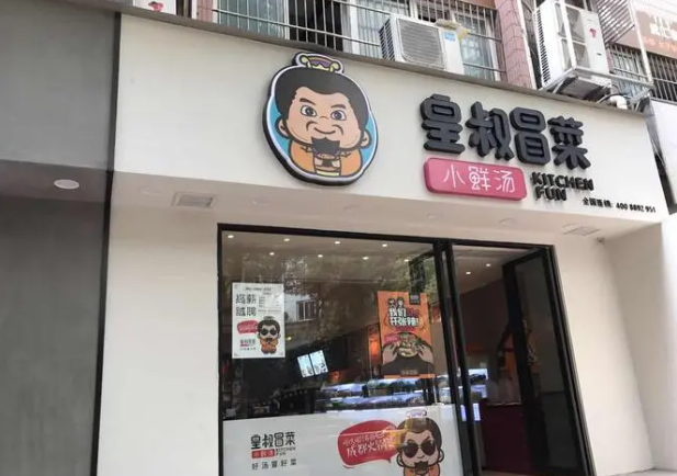 皇叔冒菜加盟