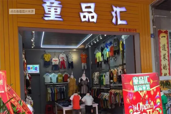 童品汇童装加盟