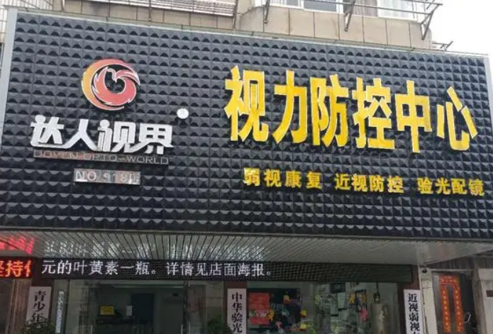 达人视界眼镜加盟