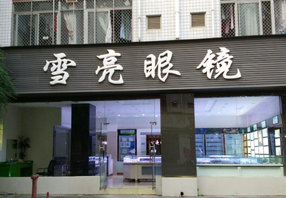 雪亮眼镜加盟