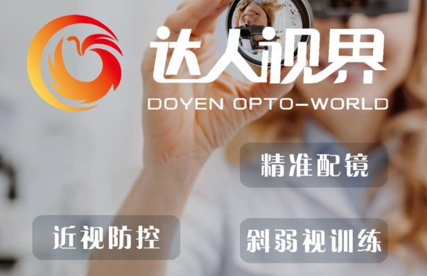 达人视界眼镜加盟