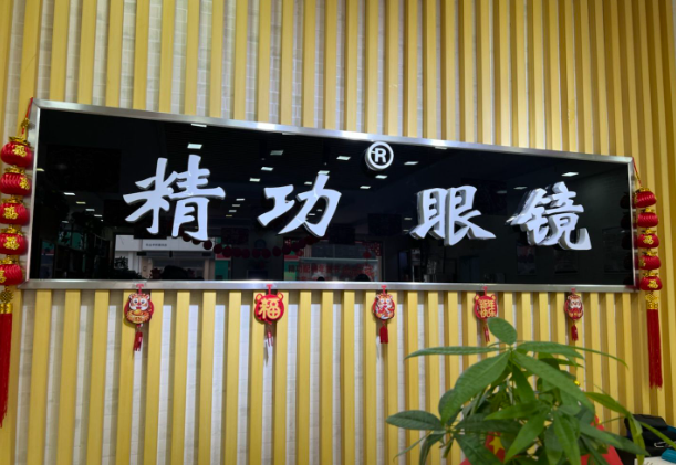 精功眼镜加盟