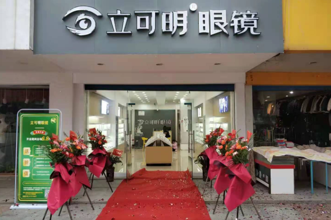 立可明眼镜加盟