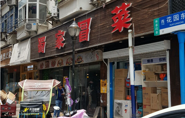 蜀家冒菜加盟