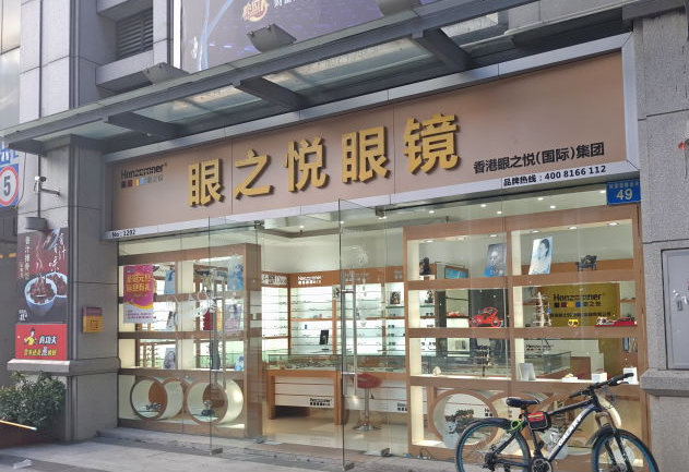 眼之悦眼镜店加盟