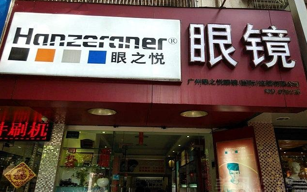 眼之悦眼镜店加盟