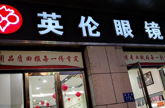 英伦眼镜加盟