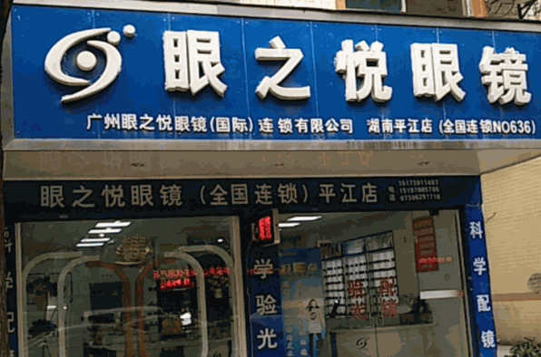 眼之悦眼镜店加盟