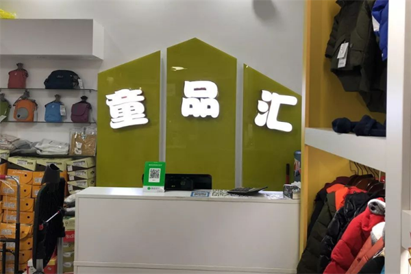 童品汇童装加盟