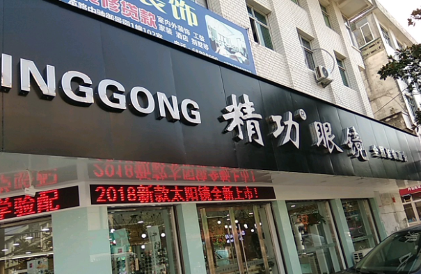 精功眼镜加盟