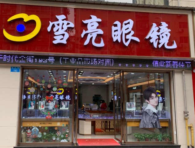 雪亮眼镜加盟