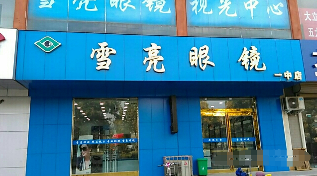 雪亮眼镜加盟