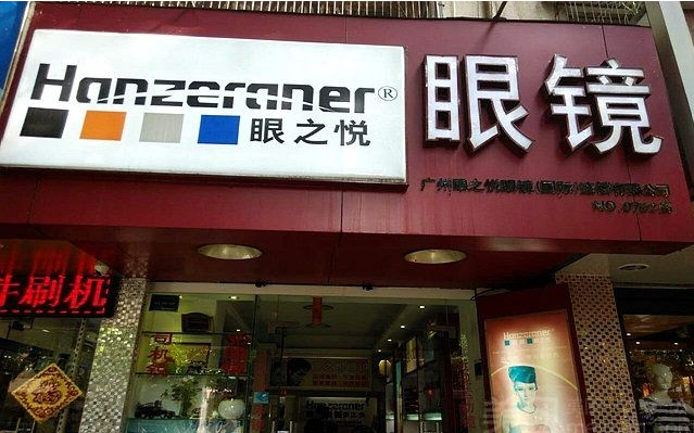 眼之悦眼镜店加盟