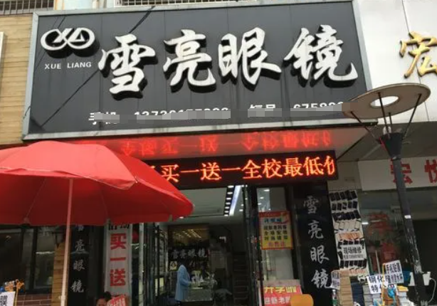 雪亮眼镜加盟