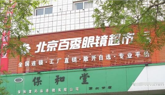 百秀眼镜加盟