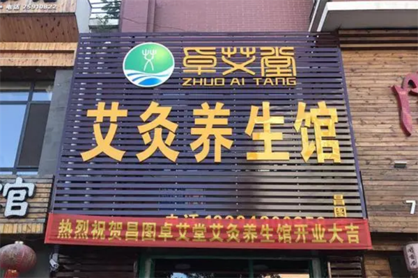 卓艾堂养生