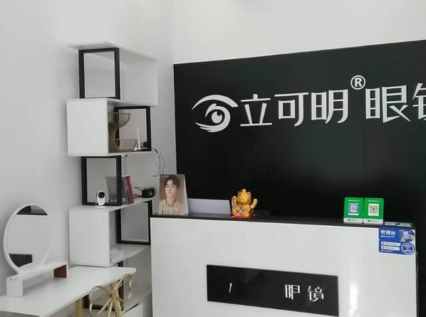 立可明眼镜加盟