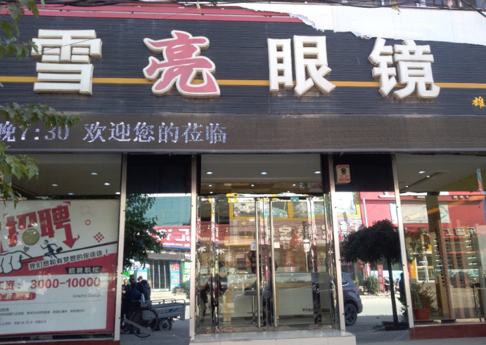雪亮眼镜加盟