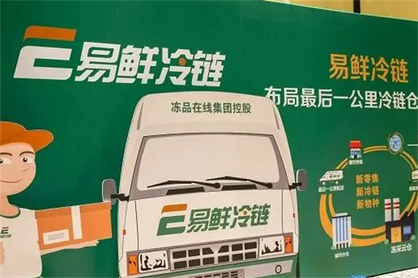 易鲜冷链