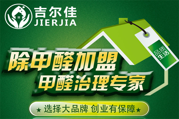 吉尔佳除甲醛