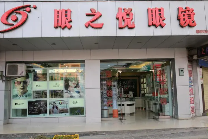 眼之悦眼镜店加盟