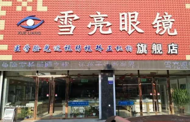 雪亮眼镜加盟